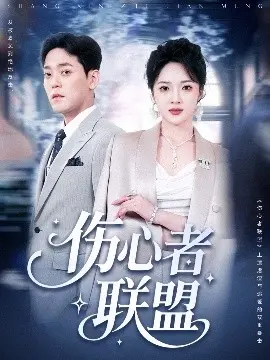 伤心者联盟:热血青春逆袭的感人故事