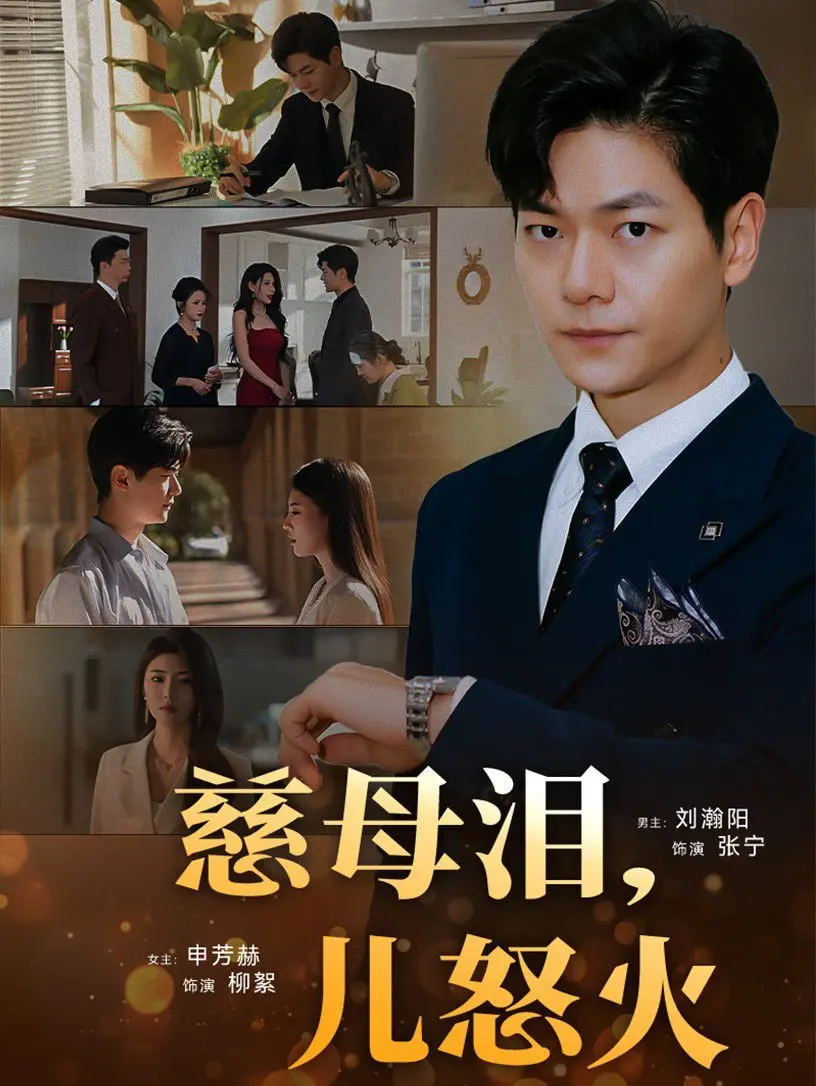 《慈母泪儿怒火》:看单亲妈妈如何在职场与亲情中抉择