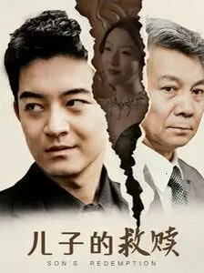 《儿子的救赎》:一场关于爱与救赎的深刻情感之旅