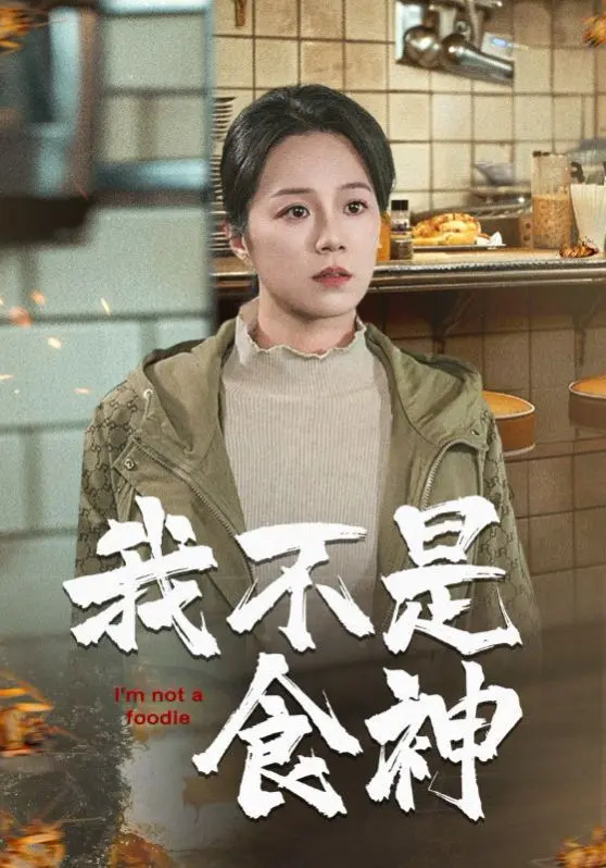 《我不是食神》:小人物的美食逆袭,爆笑又暖心!