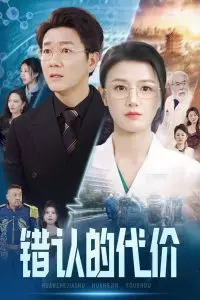 《错认的代价》:身份迷局下的真相追寻,迷雾重重的伦理拷问!