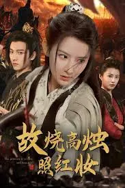 《故烧高烛照红妆》:古装爱情悲剧中的命运与美丽