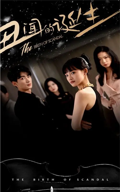 《丑闻的诞生》:权力、真相与女性的勇敢反击