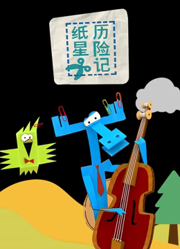 《纸星历险记》：一场关于梦想与<a href='/zone/6/view/111' target='_blank'>友情</a>的奇幻冒险