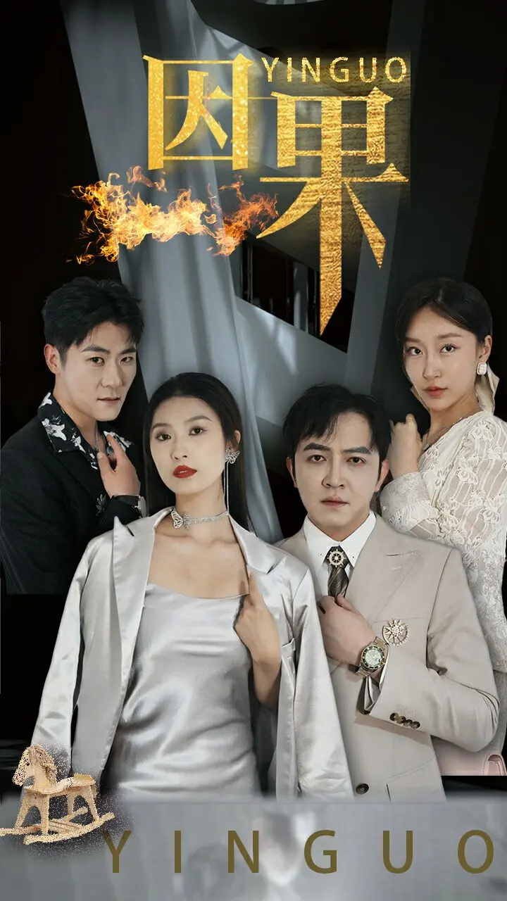 命运轮回的深层探讨:电影《因果》揭秘