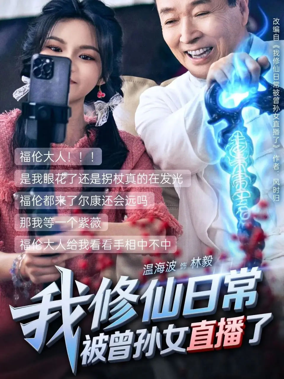 《我修仙日常被曾孙女直播了》：爆笑修仙，隔代直播，颠覆想象！