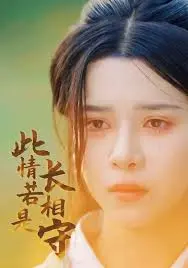 永恒守望的爱情传奇:电影《此情若是长相守》解析