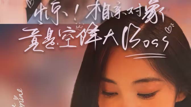 《惊，相亲对象竟是空降大boss》：浪漫相遇与职场惊奇