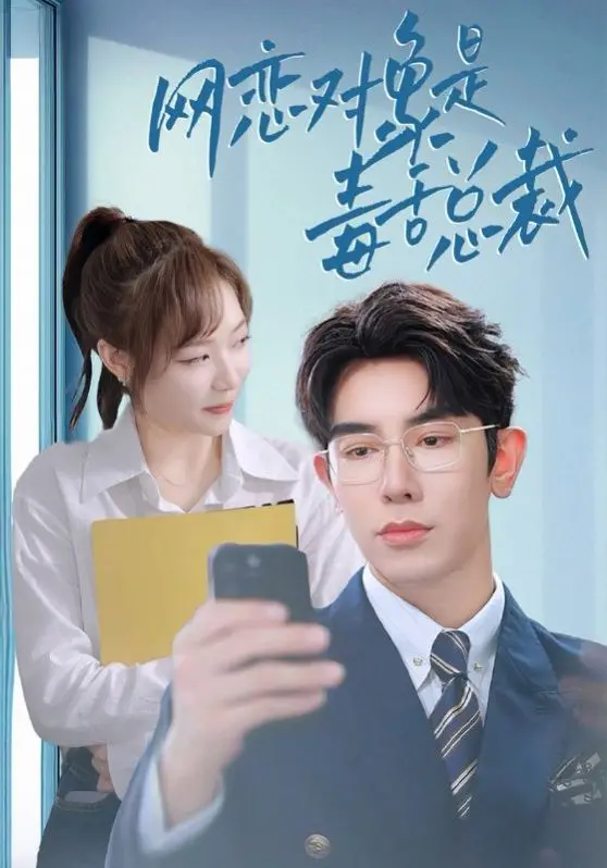 《网恋对象是毒舌总裁》:甜蜜陷阱还是真爱降临?