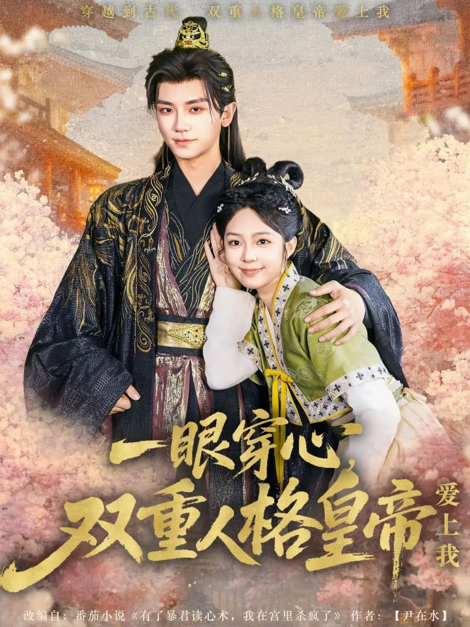 《一眼穿心》:双重人格皇帝的禁忌之恋,虐心来袭!