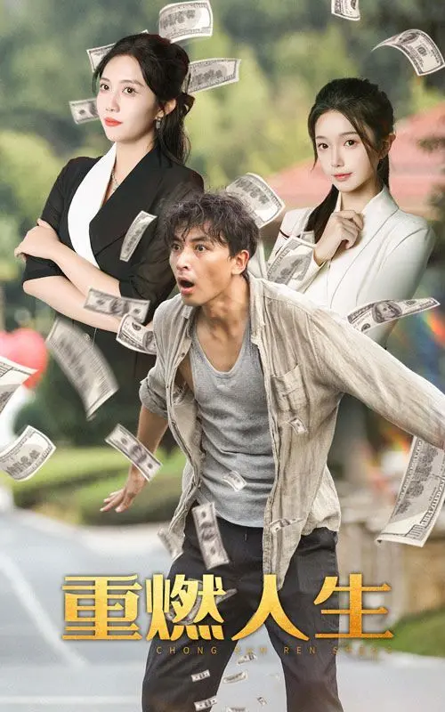 《重燃人生》影评:在逆境中绽放,寻找生命真谛