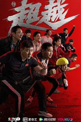 《超越》：梦想与汗水的交织，一部励志人心的运动佳作