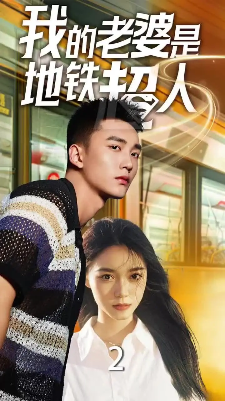 《我的老婆是地铁超人》：当爱情遇上超能力，守护都市！