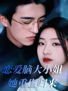 《恋爱脑大小姐她重生归来》：觉醒复仇！看恋爱脑如何逆袭成女王，手撕渣男，守护家族！