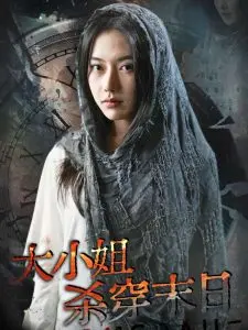 《大小姐杀穿末日》：当傲娇千金遇上丧尸狂潮，这反差萌我爱了！