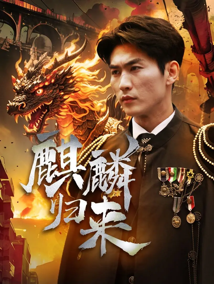 《麒麟归来》：热血男儿归乡路，守护家园，再燃烽火！