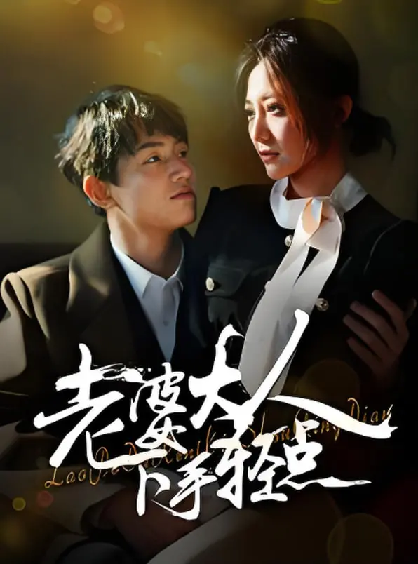 《老婆大人下手轻点》：爆笑家庭喜剧来袭，看宠妻狂魔如何逆袭！