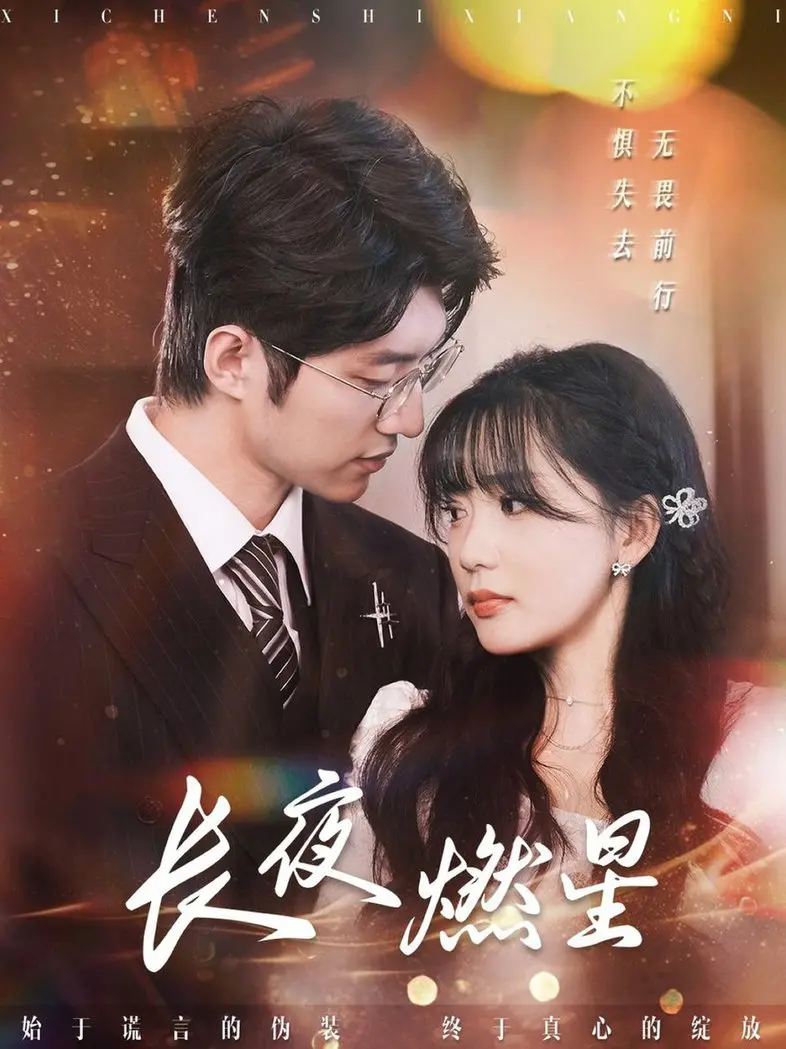 《长夜燃星》影评：在绝望中寻找希望，一部触动灵魂的治愈之作
