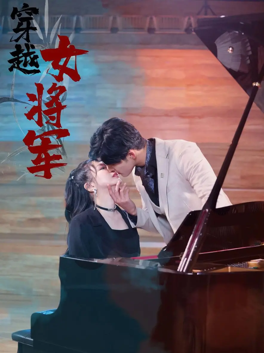 《穿越女将军》：飒爽英姿，古今碰撞的爱情传奇