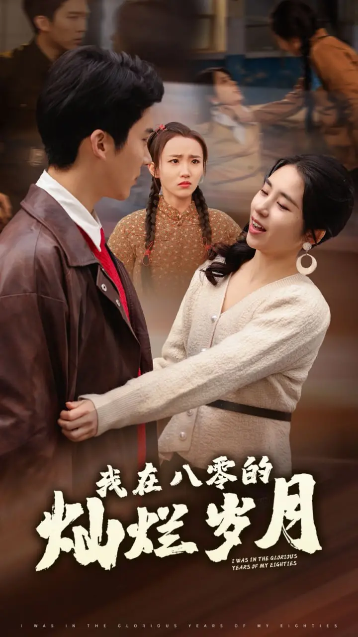 《我在八零的灿烂岁月》：重温激情燃烧的年代，感受纯真爱情与奋斗！