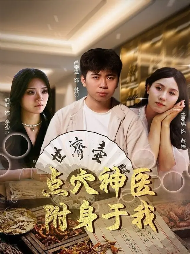 《点穴神医附身于我》：爆笑都市逆袭，中医奇术救世！