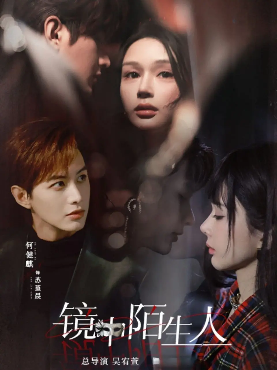 《镜中陌生人》：午夜惊魂！当镜子里的你不再是你，探寻身份迷局与人性扭曲