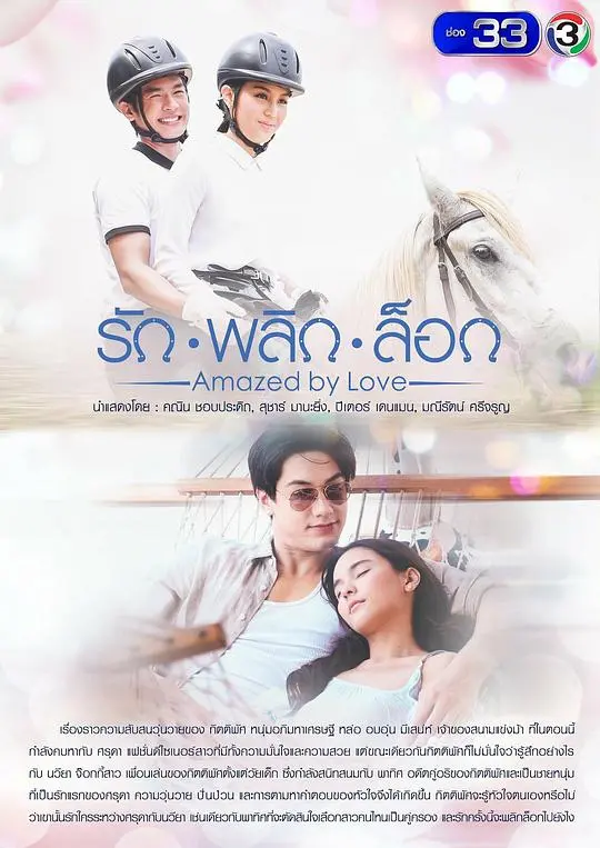 《意外爱情》影评：当都市精英邂逅乡村爱情，笑点与反思齐飞！