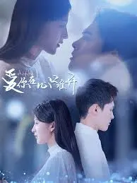 《爱你在心口难开》：一场关于暗恋与错过的苦涩恋歌