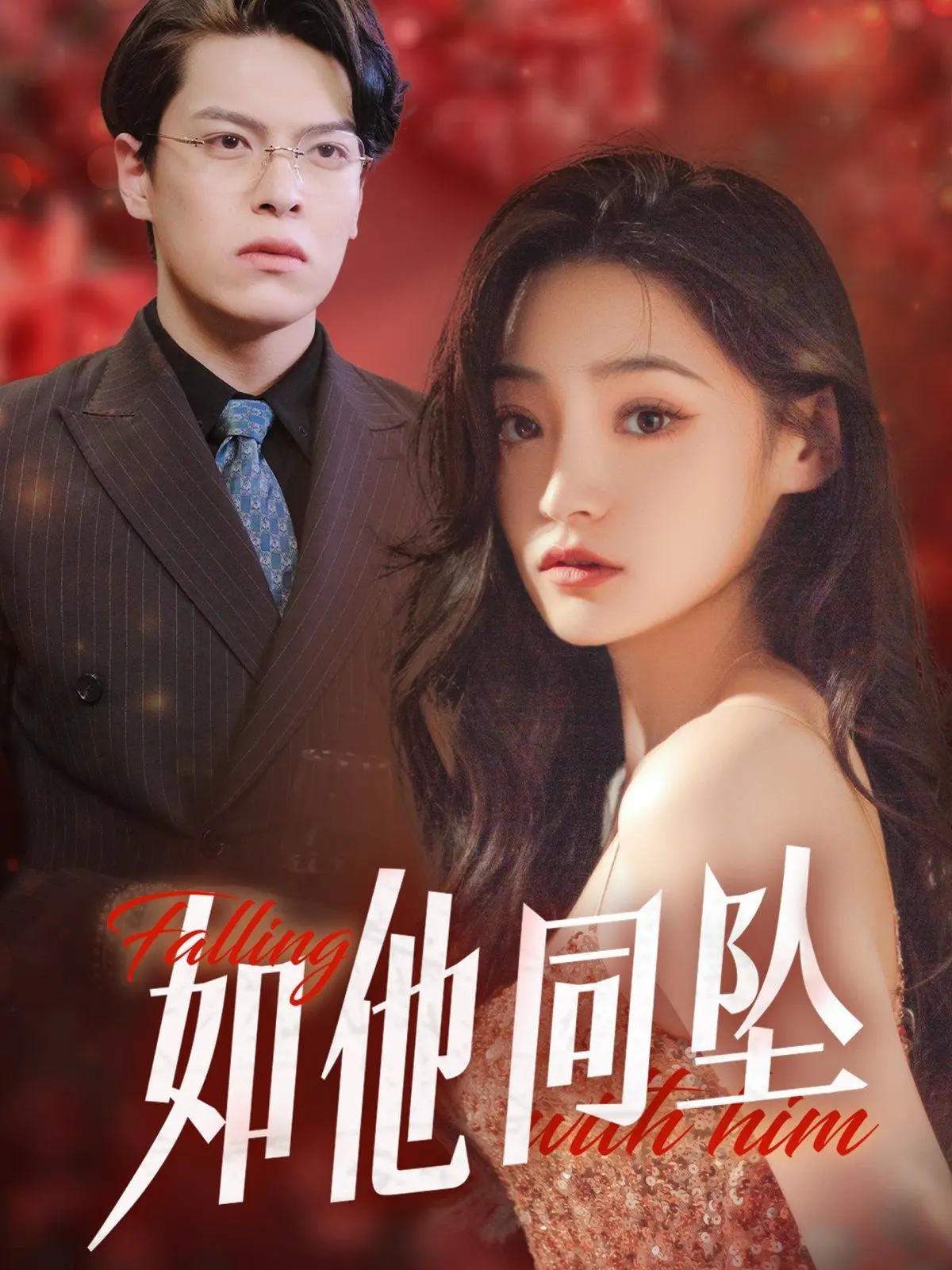 《如他同坠》影评：坠落的不止是身体，更是无法言说的青春与救赎