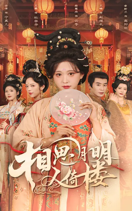 《相思月明人倚楼》：一曲乱世情长的凄美挽歌