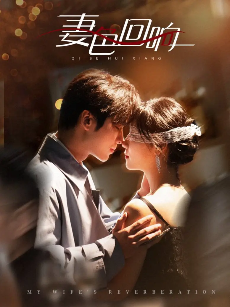 《妻色回响》：婚姻的七彩棱镜，欲望与救赎的交织？深度解析与情感共鸣