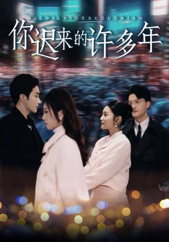 《你迟来的许多年》：时代的浪潮与迟到的爱情