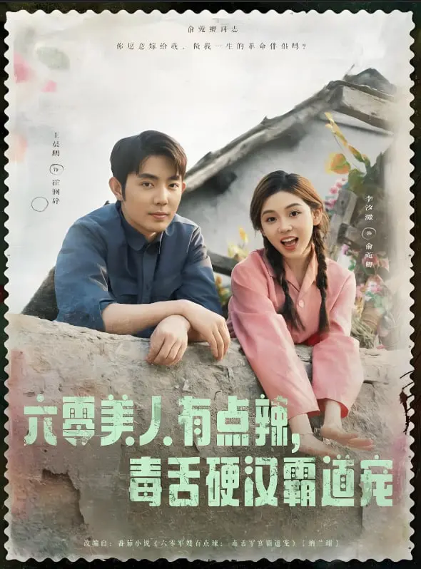 火辣娇妻VS禁欲硬汉！《六零美人》：看毒舌美人如何俘获铁血军官，甜到齁！