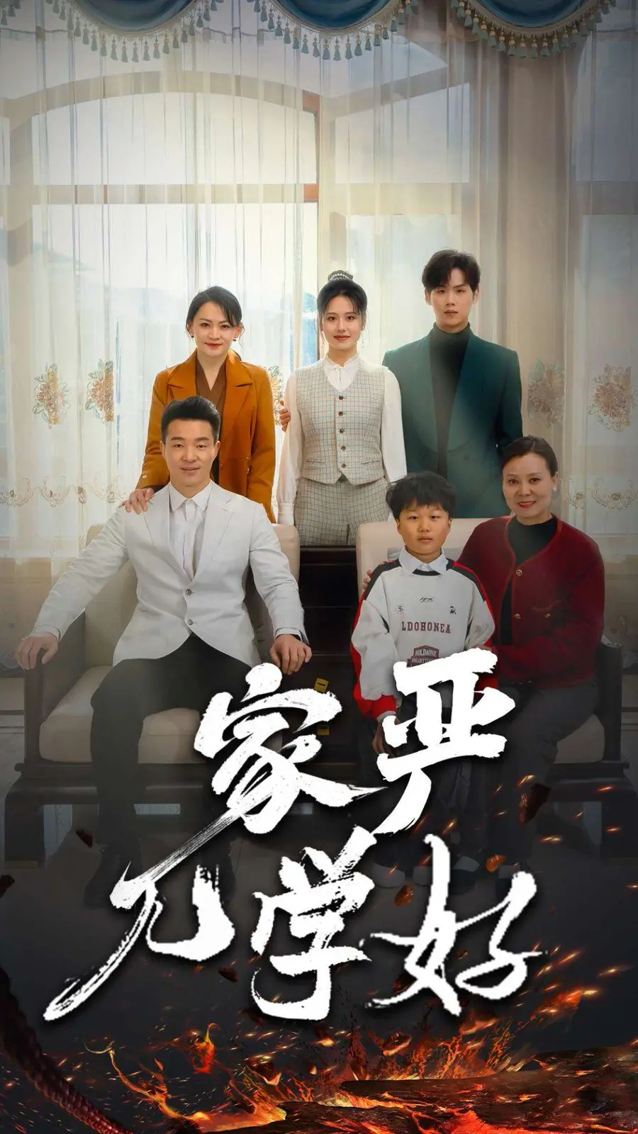 《家严儿学好》：爆笑父子档的成长逆袭，家庭教育的全新打开方式！