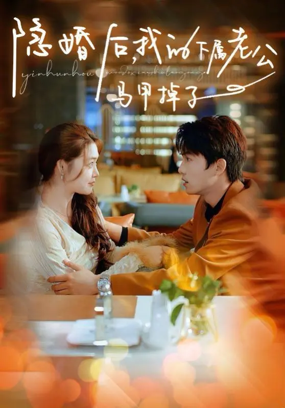 《隐婚后，我的下属老公掉马甲了》：甜宠爆笑！职场隐婚的秘密与反转惊喜！