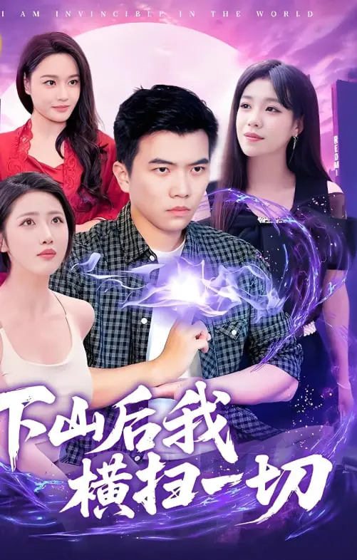 《下山后我横扫一切》：少年宗师的都市传奇，爆笑爽文背后的侠义江湖！