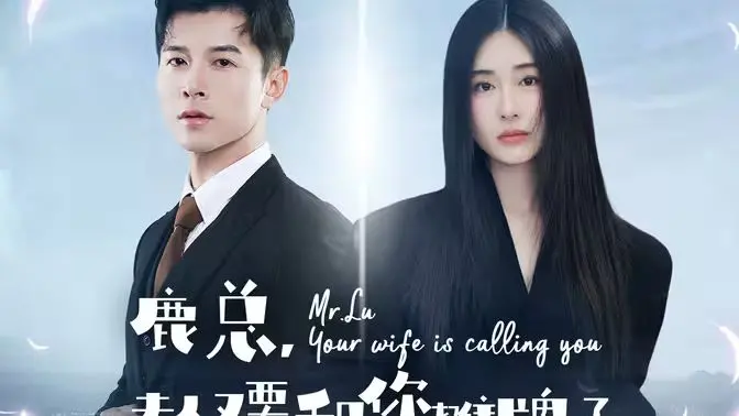 《鹿总夫人又要和您摊牌了》：当爱情遭遇豪门，看灰姑娘如何逆袭改写命运！