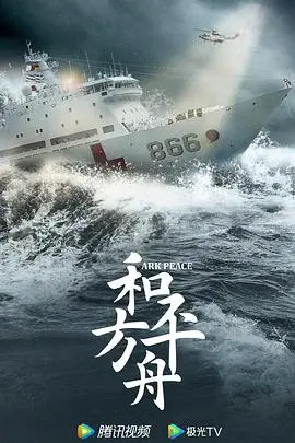 《和平之舟》影评：中国海军的责任与担当，谱写大爱无疆的生命赞歌