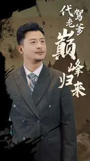 《代驾老爹巅峰归来》：中年危机下的华丽转身，看落魄老爸如何重拾荣耀，燃爆今夏！