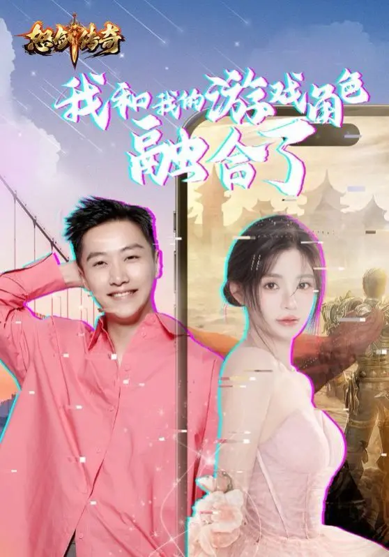 《我和我的游戏角色融合了》：打破次元壁！当虚拟走进现实，是惊喜还是惊吓？