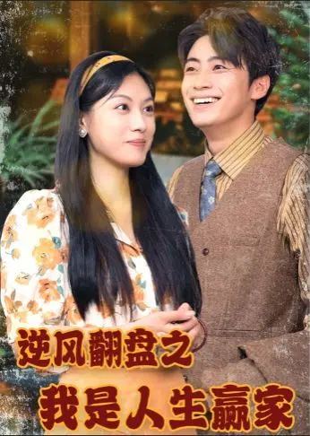 《逆风翻盘之我是人生赢家》：小人物的史诗，爆笑逆袭的励志狂想曲！