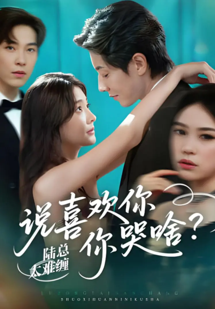 《陆总太难缠说喜欢你你哭啥》：霸总甜宠？还是狗血雷剧？真香警告！