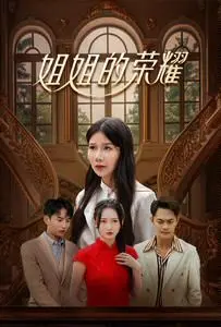 《姐姐的荣耀》：职场女王的进阶之路！看姐姐如何披荆斩棘，成就属于自己的荣耀！