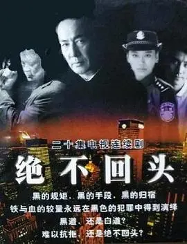 《绝不回头》：硬汉父亲的救赎之路，震撼人心的亲情与犯罪，年度必看！