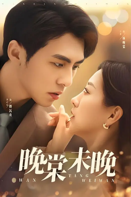 《晚棠未晚》影评：一场关于救赎与重生的女性史诗，探讨从良之路的真谛！