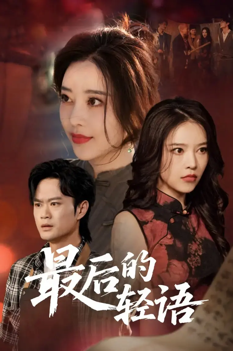 《最后的轻语》影评：一场关于爱、背叛与救赎的低语，你听懂了吗？