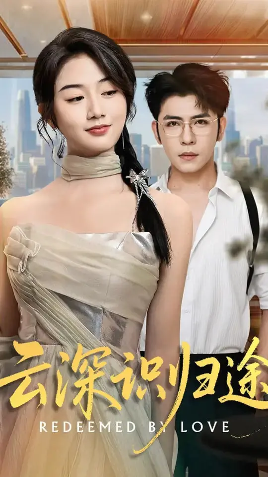 《云深识归途》：八零年代的隐婚秘恋，一段关于坚守与抉择的时代恋歌