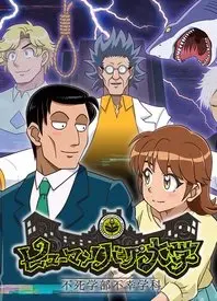 《人类毛病大学》不死学部不幸学科：爆笑来袭！揭秘社恐青年的生存指南！