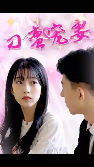 甜宠来袭！《刁蛮宠妻》：看霸道总裁如何被古灵精怪小娇妻征服！