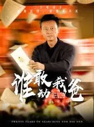 硬汉柔情!《谁敢动我爸》:看父爱如山,铁汉也怕绕指柔!